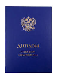 Купить диплом в Краснодаре на 2